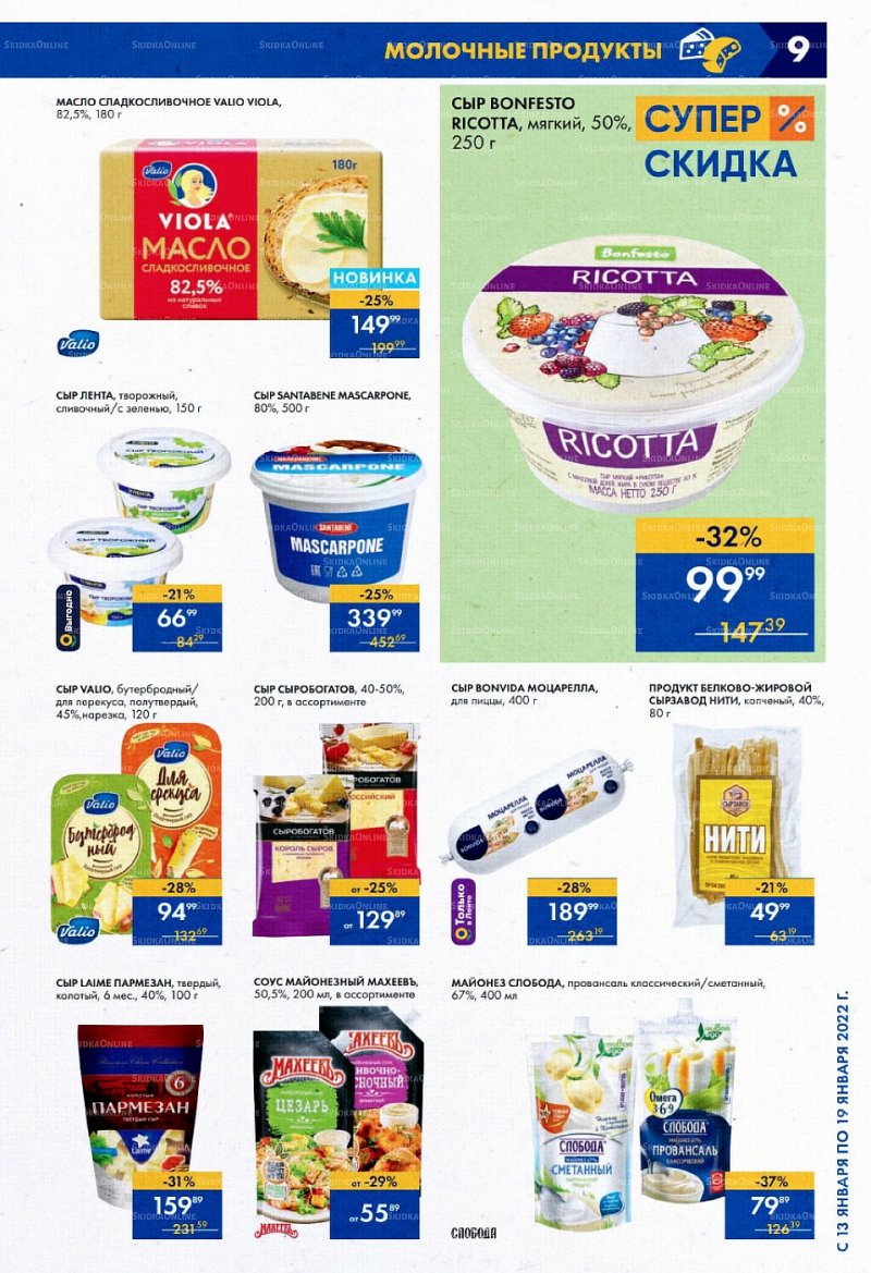 Акции в супермаркетах Лента с 13 по 19 января 2022 страница 9