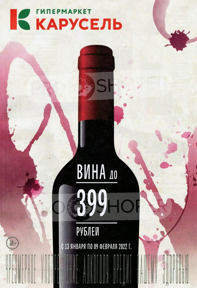 Акции Карусель «Вино» с 13 января по 9 февраля 2022 страница 1