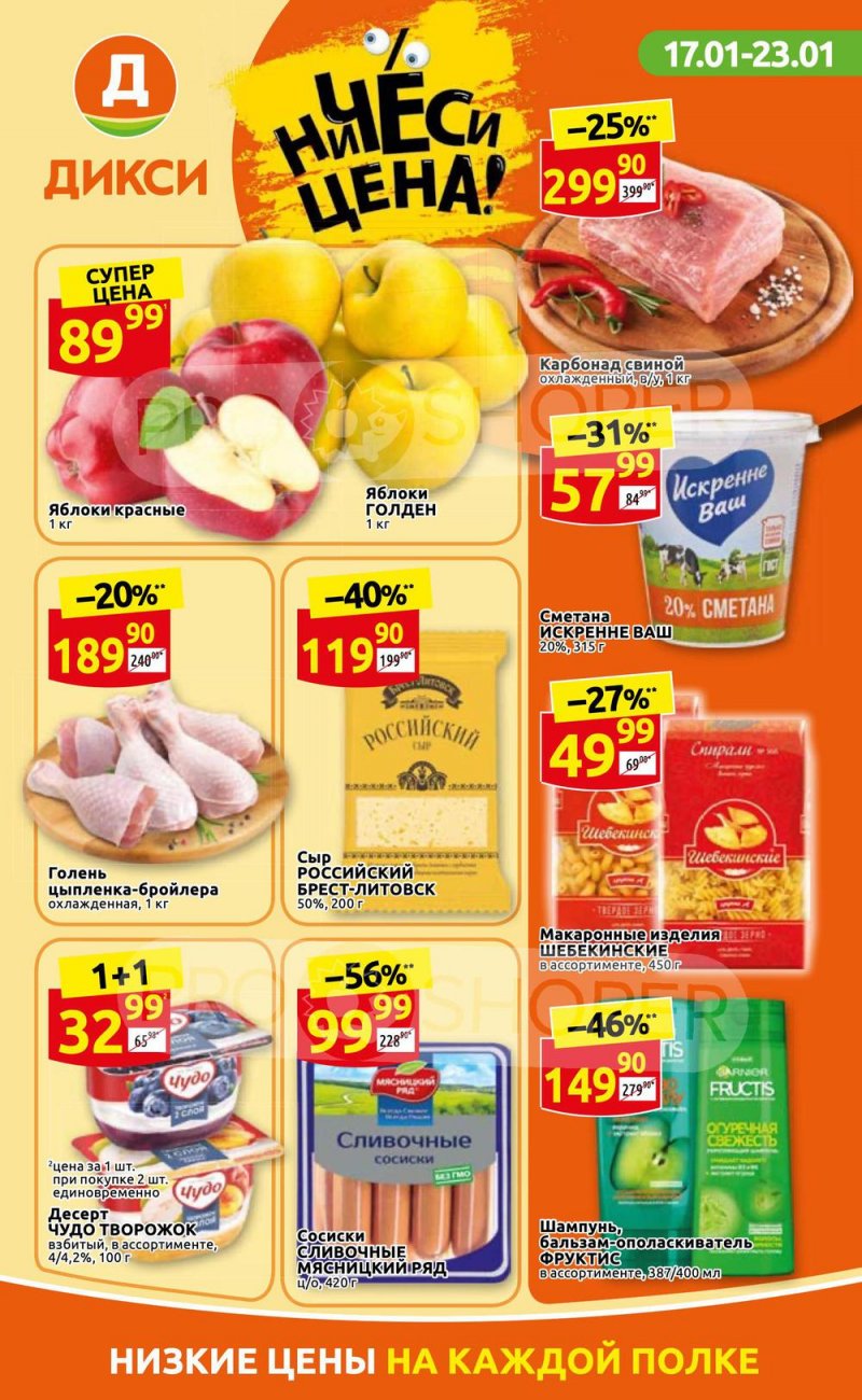 Акции в Дикси с 17 по 23 января 2022 года страница 1