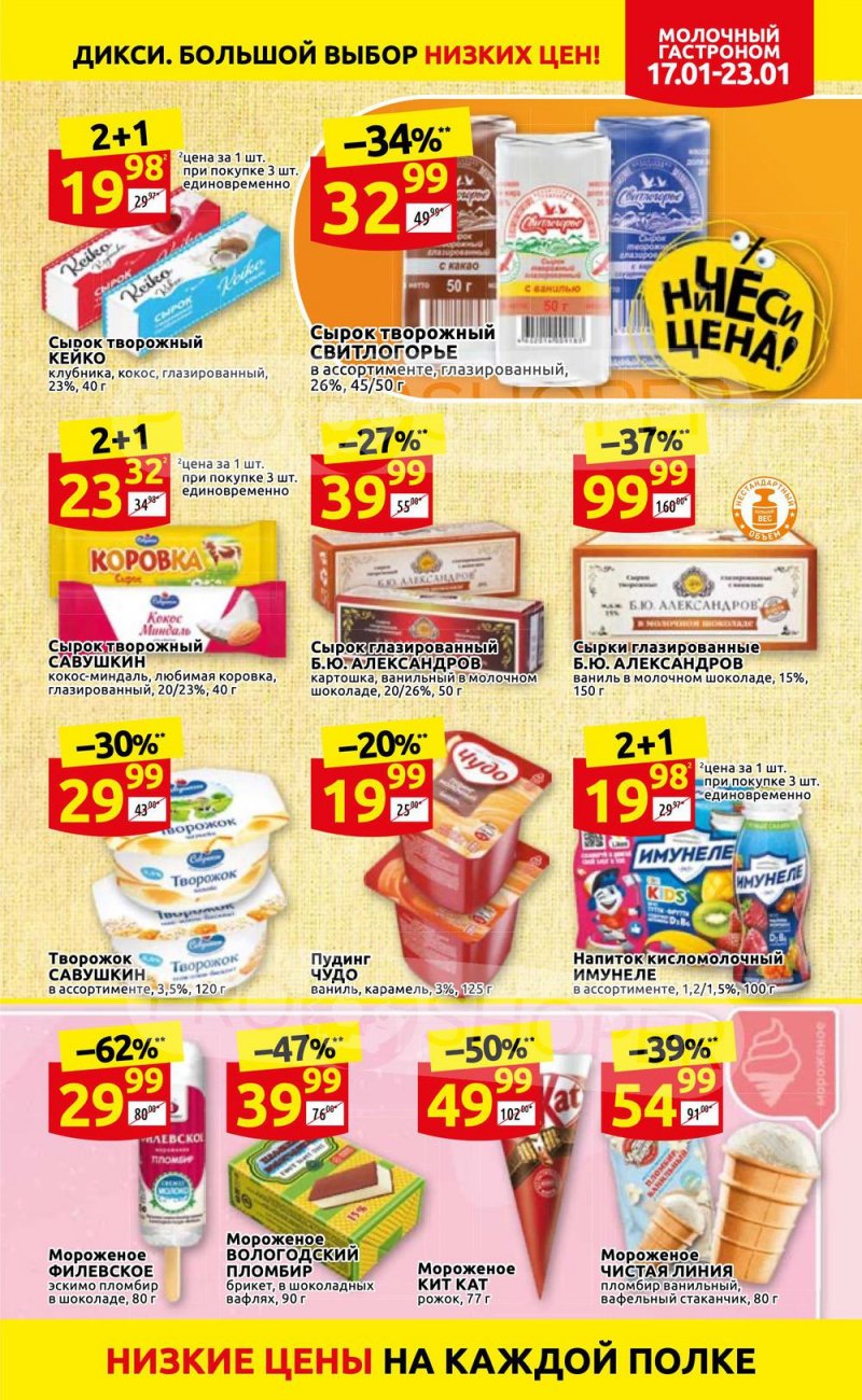 Акции в Дикси с 17 по 23 января 2022 года страница 11