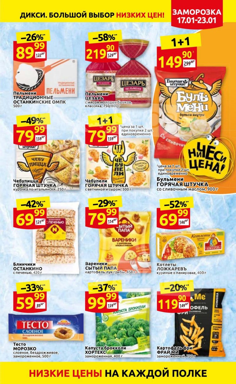 Акции в Дикси с 17 по 23 января 2022 года страница 15