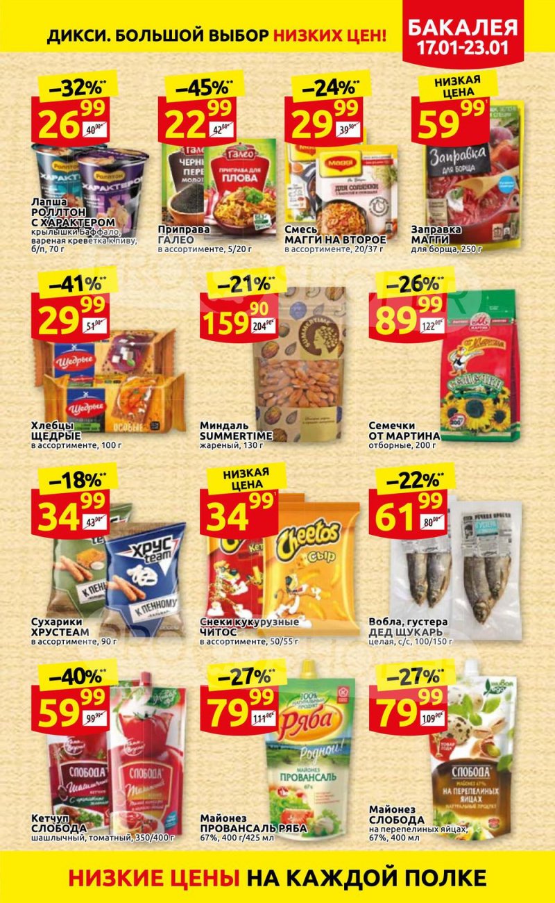 Акции в Дикси с 17 по 23 января 2022 года страница 17
