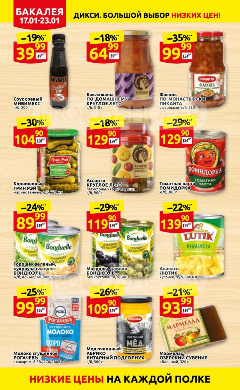 Акции в Дикси с 17 по 23 января 2022 года страница 18