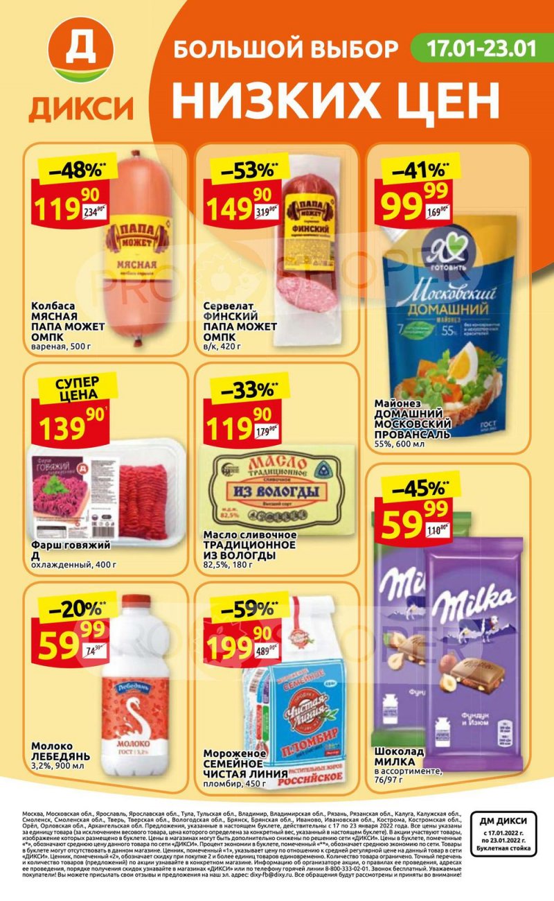 Акции в Дикси с 17 по 23 января 2022 года страница 32