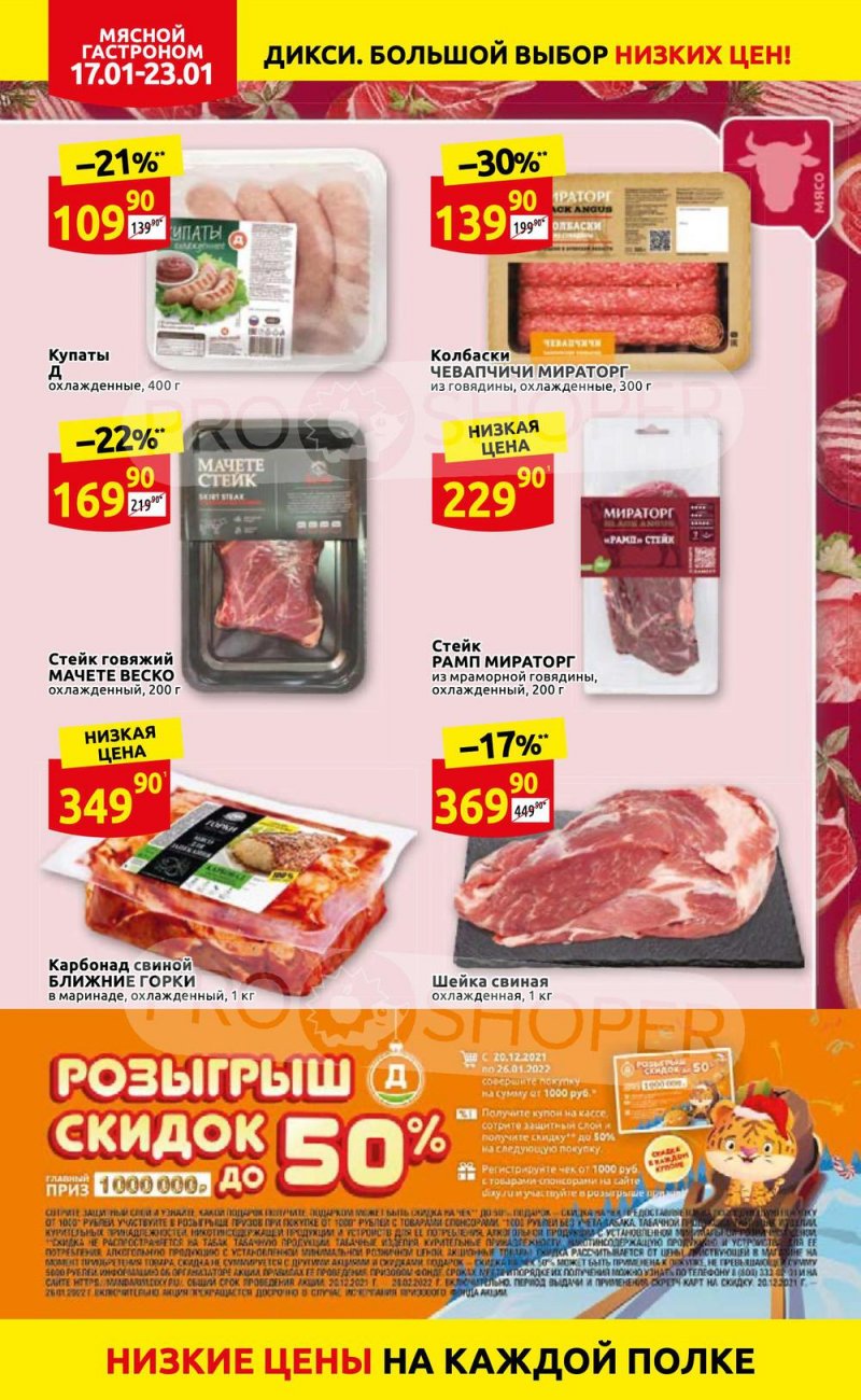 Акции в Дикси с 17 по 23 января 2022 года страница 4