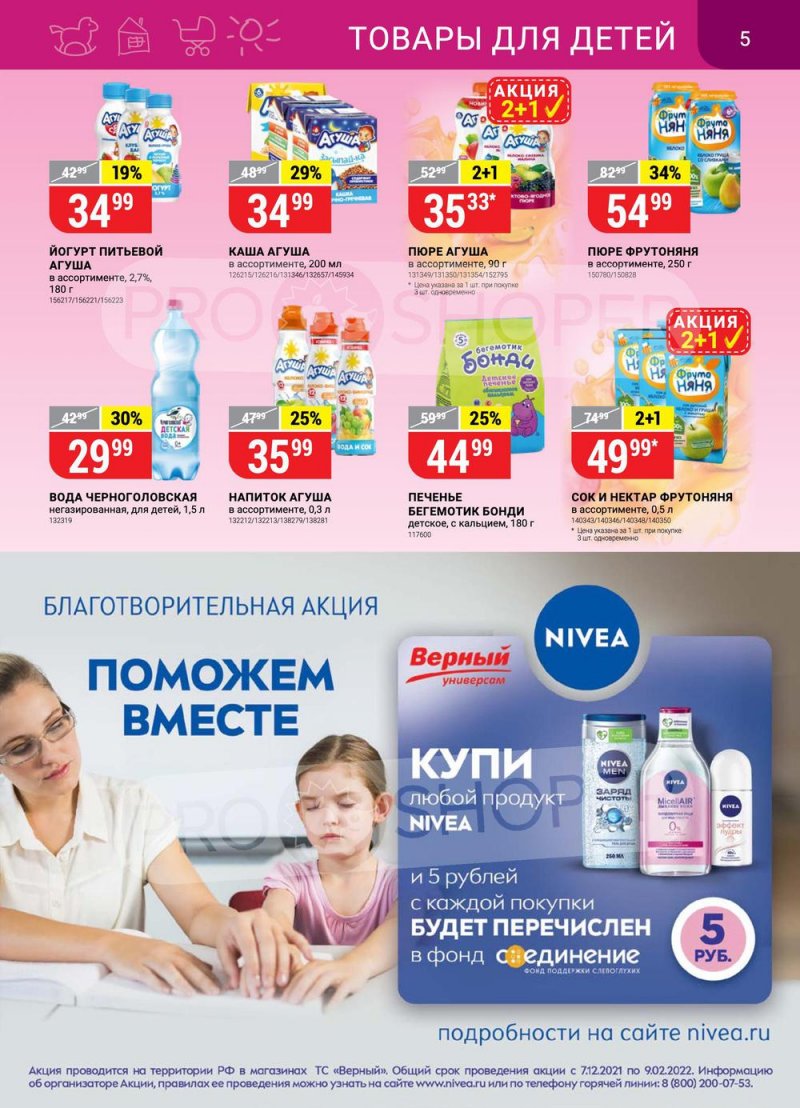 Акции в Верном с 18 по 24 января 2022 года страница 5 Акции в Верном с 18 по 24 января 2022 года страница 5