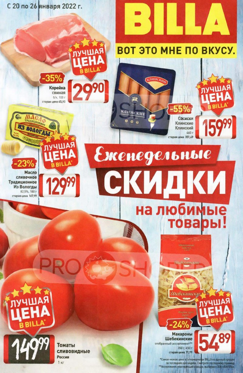 Акции в Билле с 20 по 26 января 2022 года страница 1