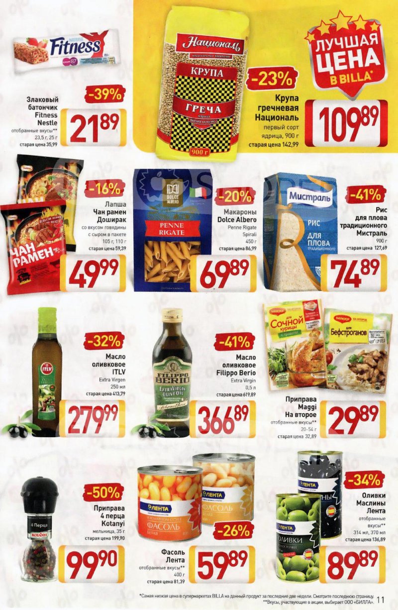 Акции в Билле с 20 по 26 января 2022 года страница 11