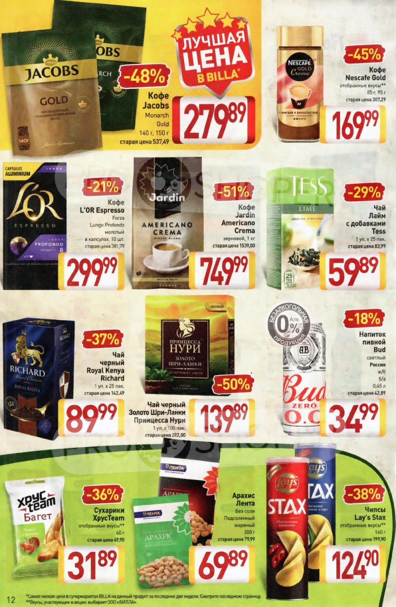 Акции в Билле с 20 по 26 января 2022 года страница 12