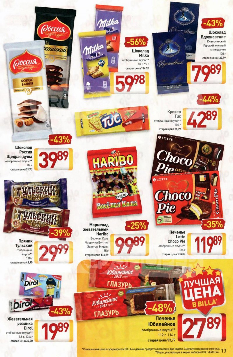 Акции в Билле с 20 по 26 января 2022 года страница 13