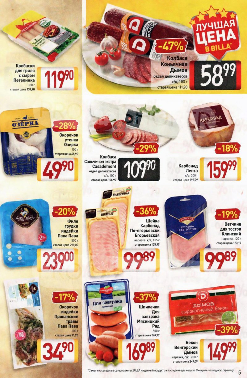 Акции в Билле с 20 по 26 января 2022 года страница 5
