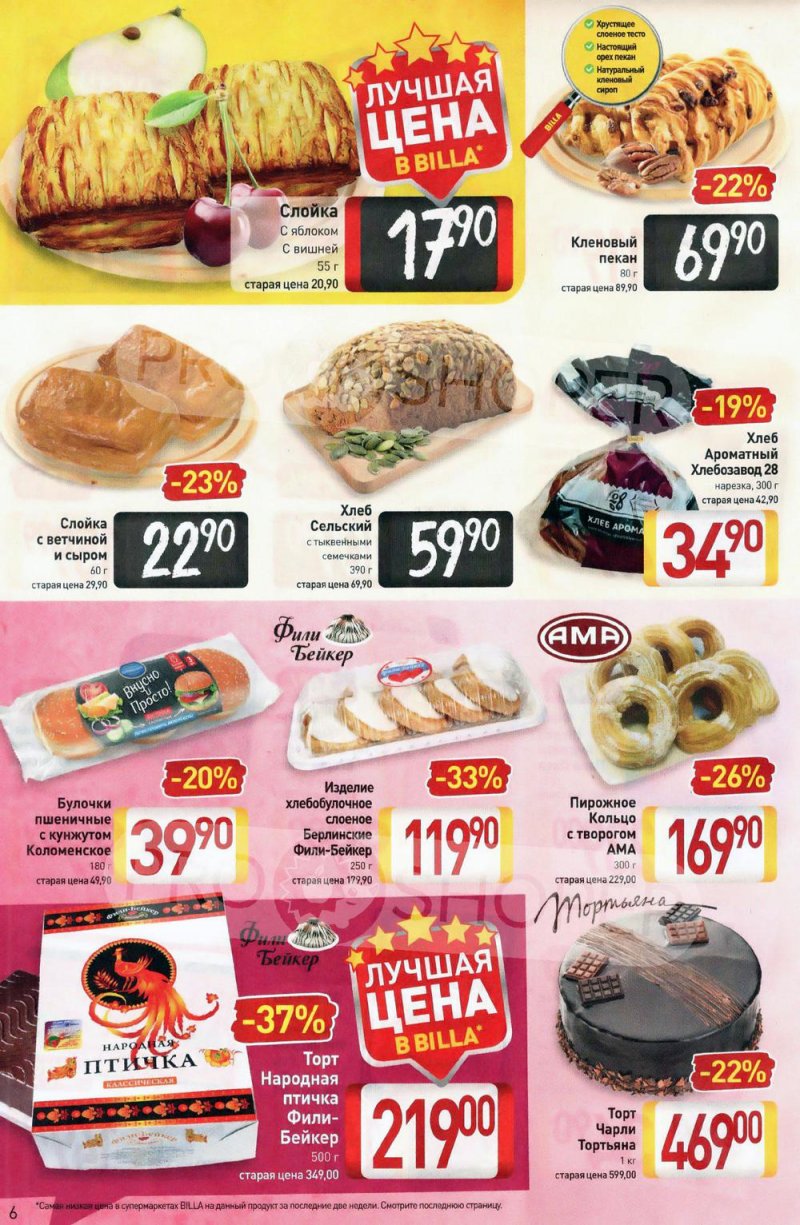 Акции в Билле с 20 по 26 января 2022 года страница 6