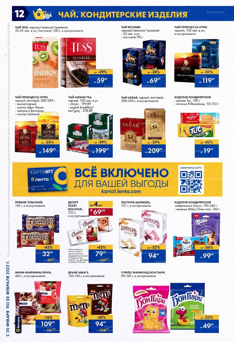 Акции Лента с 20 января по 2 февраля 2022 года страница 12