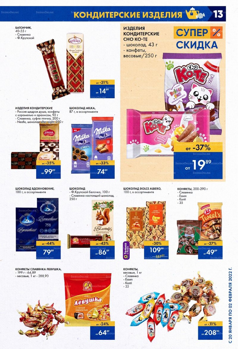 Акции Лента с 20 января по 2 февраля 2022 года страница 13