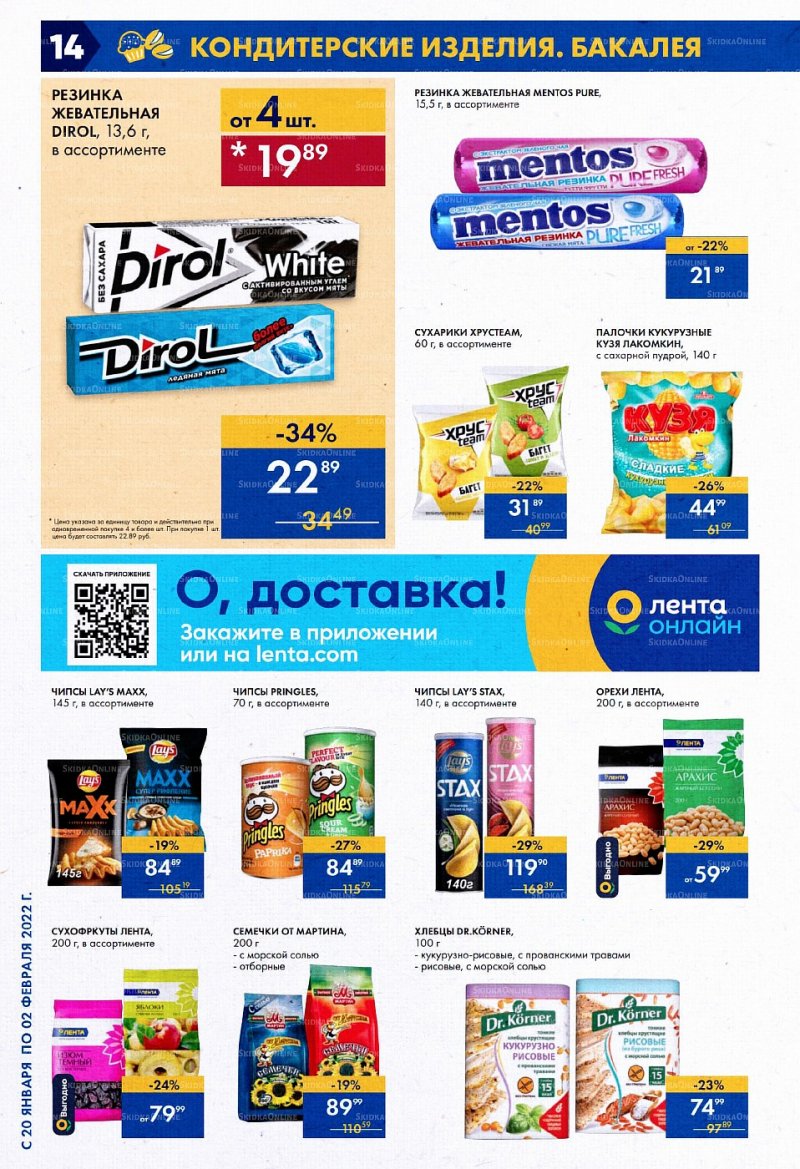 Акции Лента с 20 января по 2 февраля 2022 года страница 14