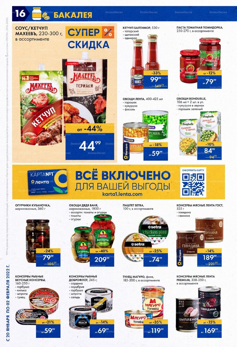 Акции Лента с 20 января по 2 февраля 2022 года страница 16