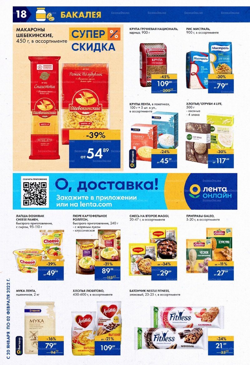 Акции Лента с 20 января по 2 февраля 2022 года страница 18