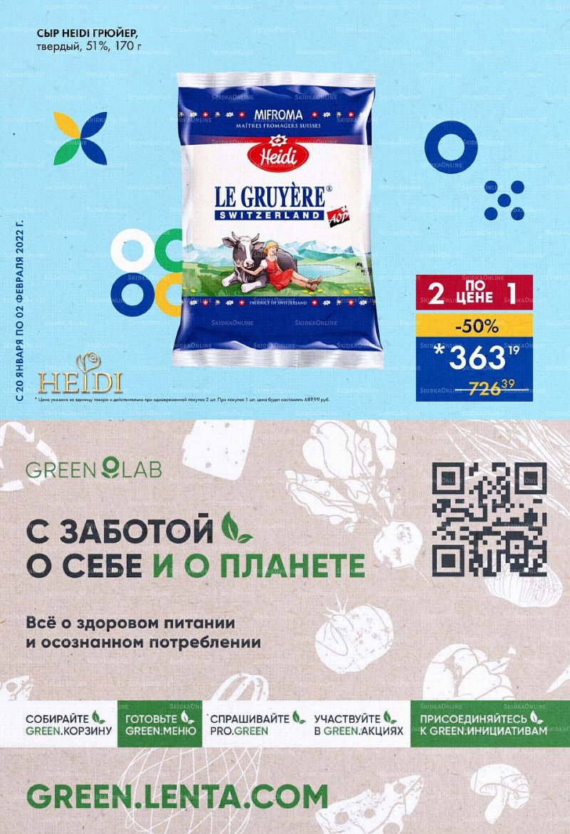 Акции Лента с 20 января по 2 февраля 2022 года страница 2