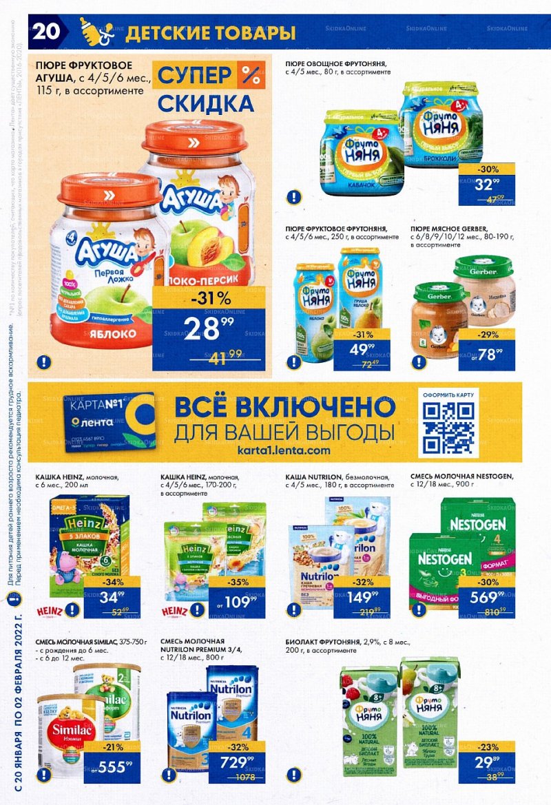 Акции Лента с 20 января по 2 февраля 2022 года страница 20