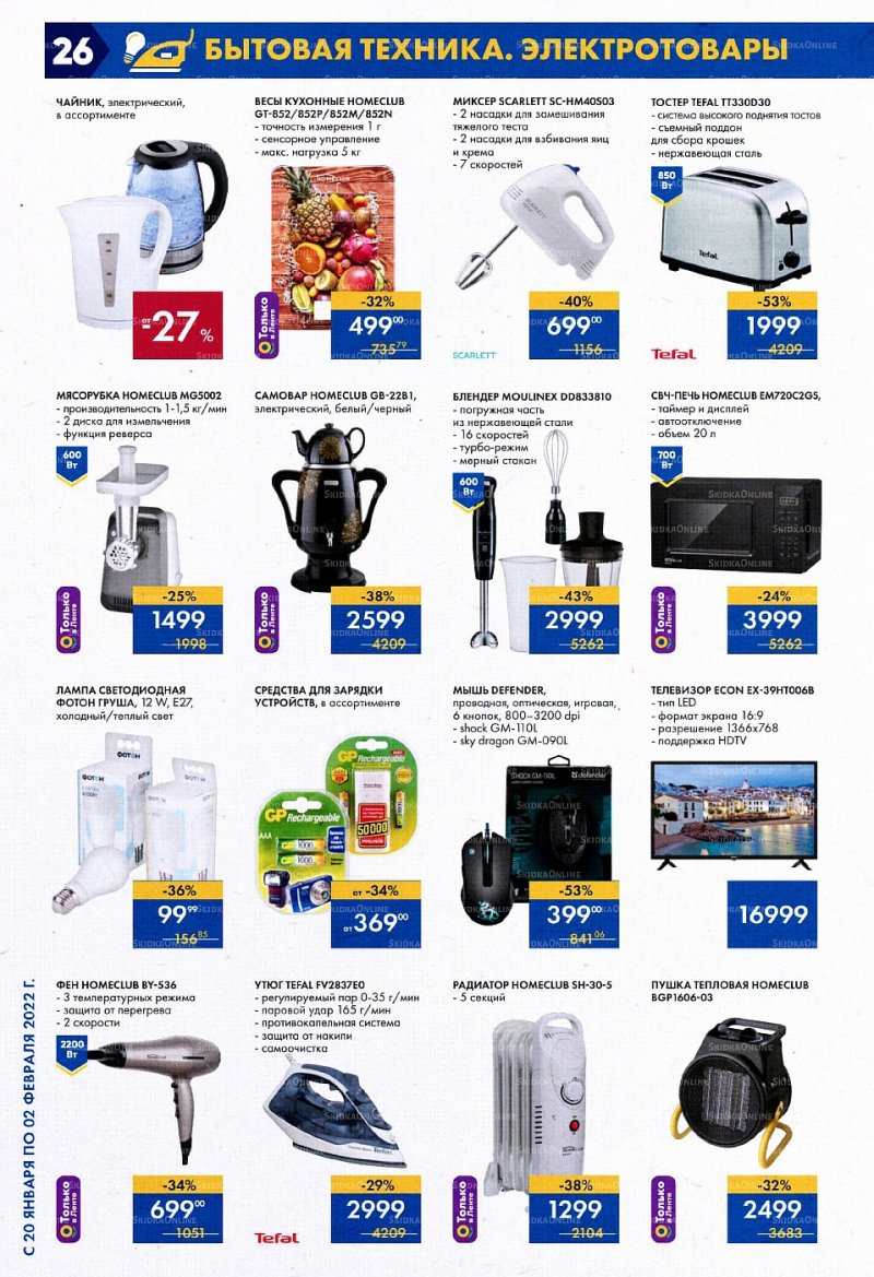 Акции Лента с 20 января по 2 февраля 2022 года страница 26