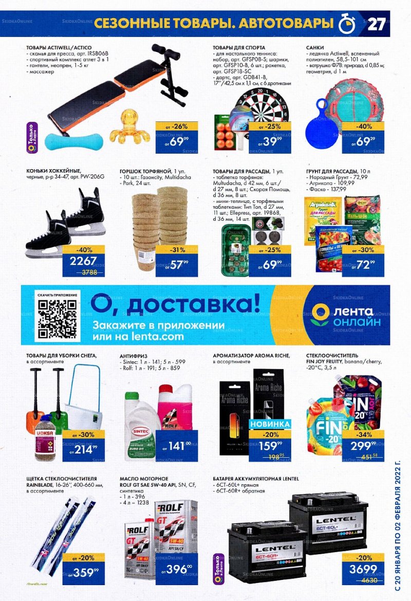 Акции Лента с 20 января по 2 февраля 2022 года страница 27