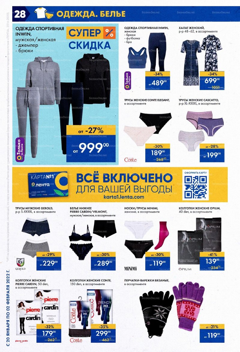 Акции Лента с 20 января по 2 февраля 2022 года страница 28