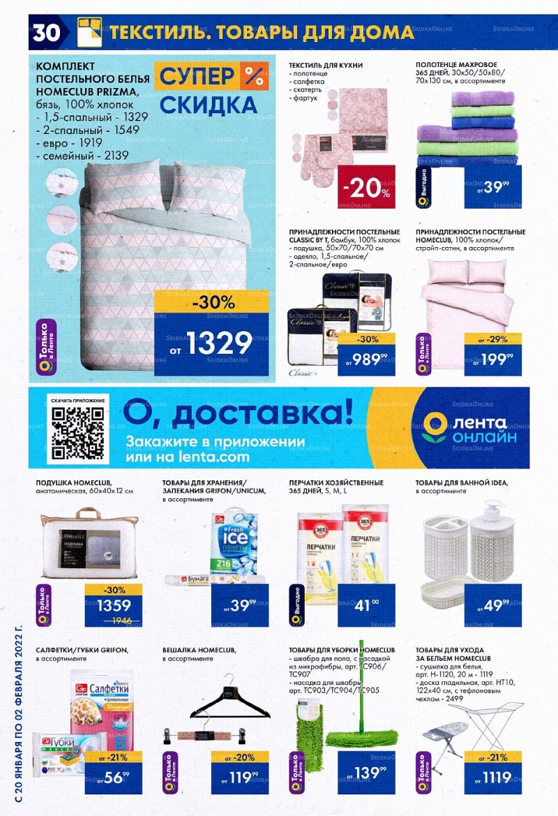 Акции Лента с 20 января по 2 февраля 2022 года страница 30