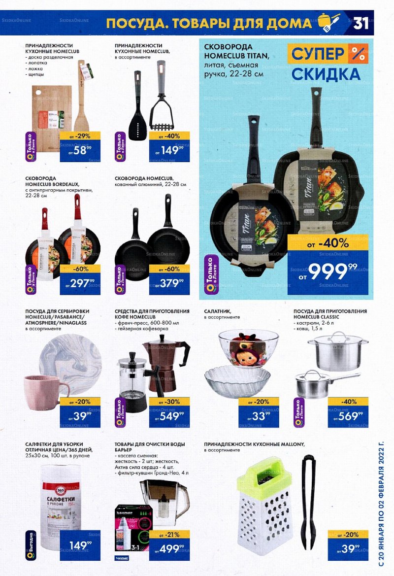 Акции Лента с 20 января по 2 февраля 2022 года страница 31