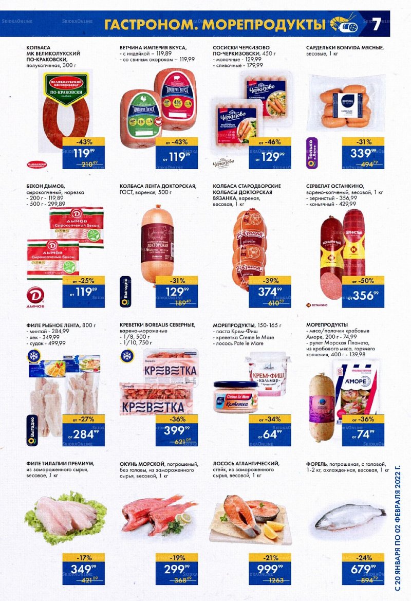 Акции Лента с 20 января по 2 февраля 2022 года страница 7