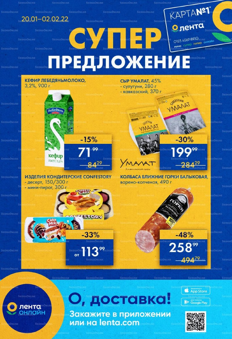 Акции Лента «Суперпредложение» с 20 января по 2 февраля 2022 страница 1