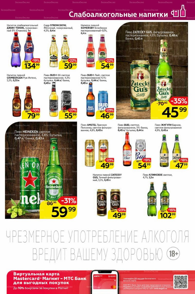 Акции Магнит «Алкоголь» с 19 по 25 января 2022 страница 1