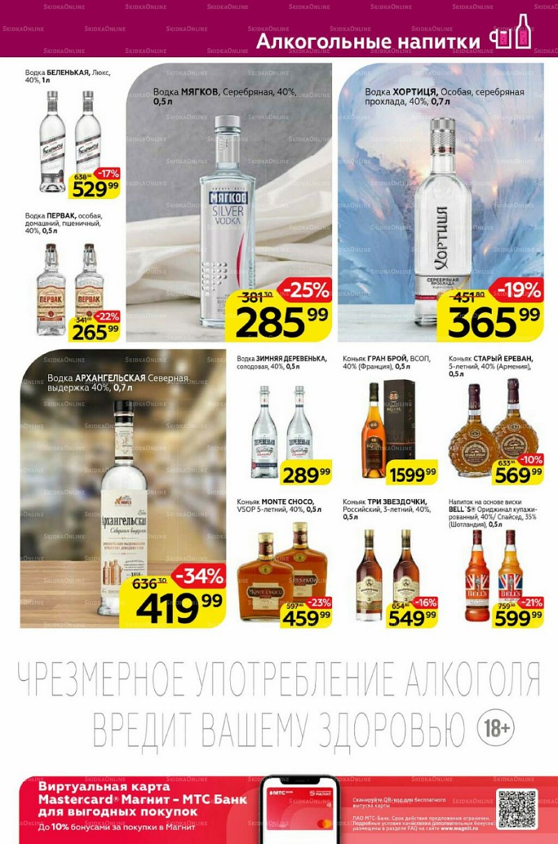 Акции Магнит «Алкоголь» с 19 по 25 января 2022 страница 3