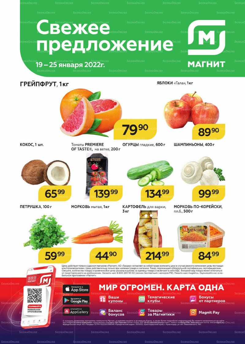 Акции Магнит «Свежее предложение» с 19 по 25 января 2022 страница 1