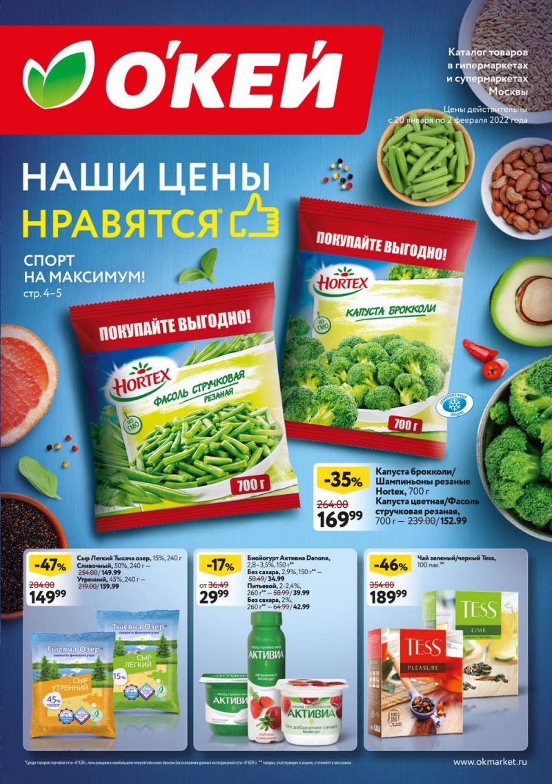 Акции ОКЕЙ с 20 января по 2 февраля 2022 года страница 1
