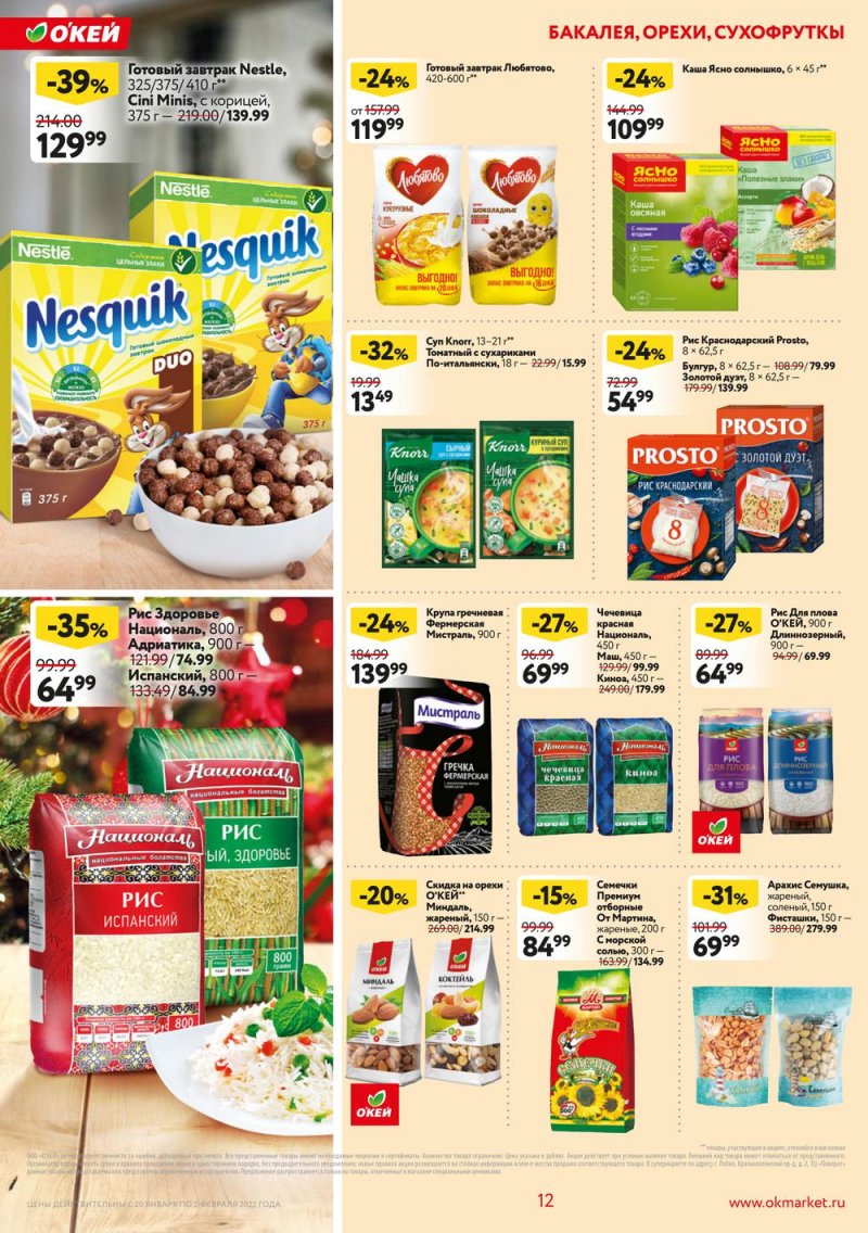 Акции ОКЕЙ с 20 января по 2 февраля 2022 года страница 12