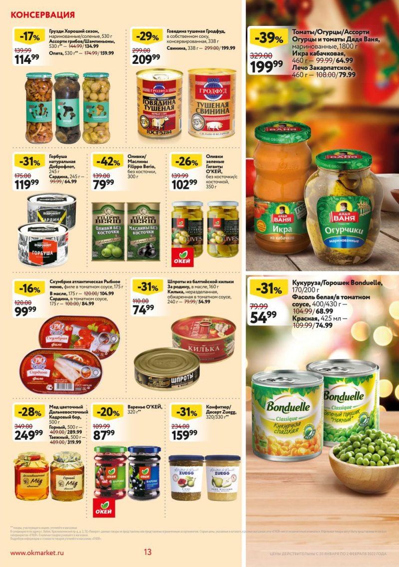 Акции ОКЕЙ с 20 января по 2 февраля 2022 года страница 13