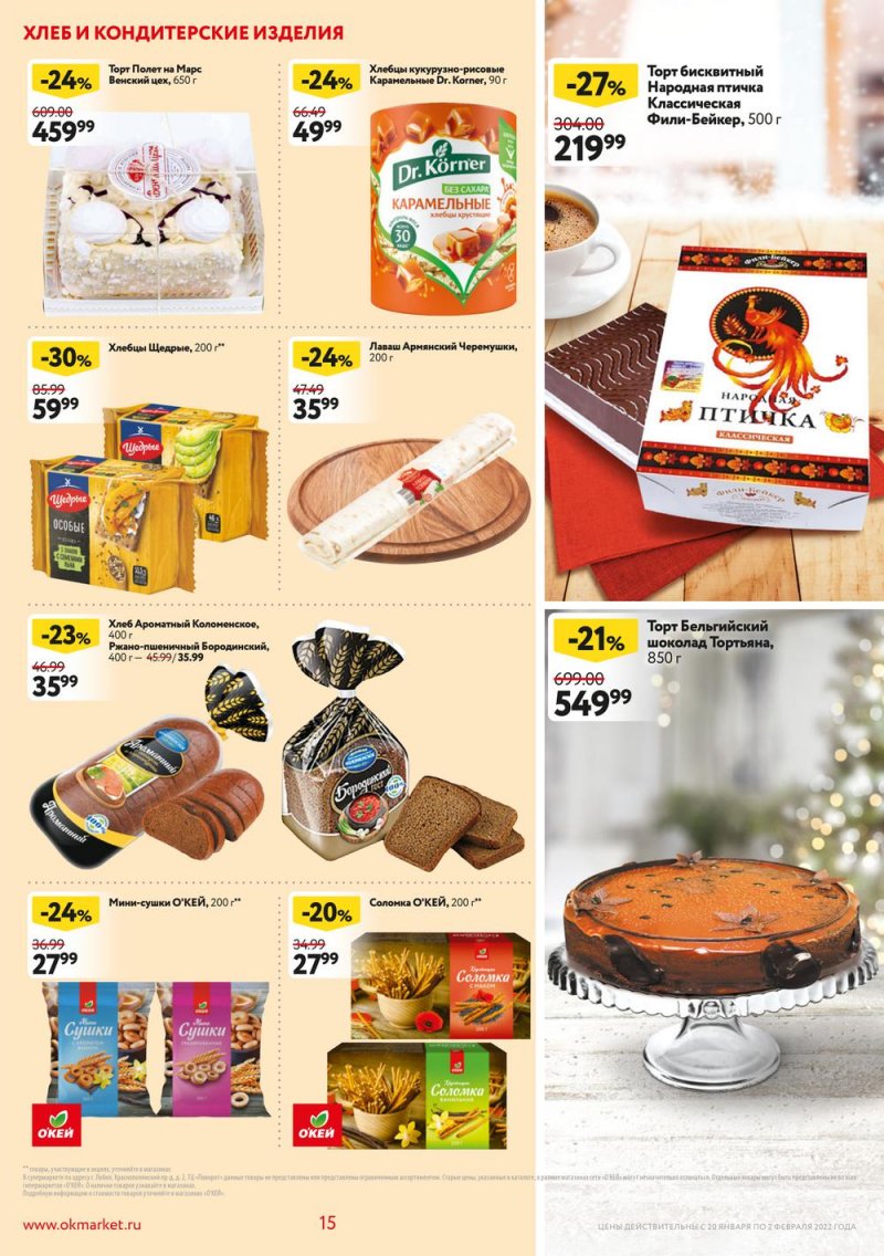 Акции ОКЕЙ с 20 января по 2 февраля 2022 года страница 15