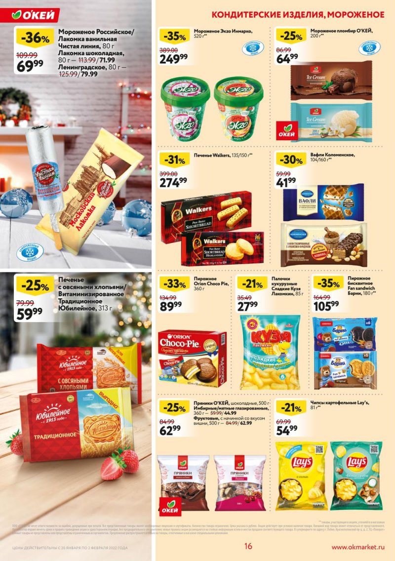 Акции ОКЕЙ с 20 января по 2 февраля 2022 года страница 16