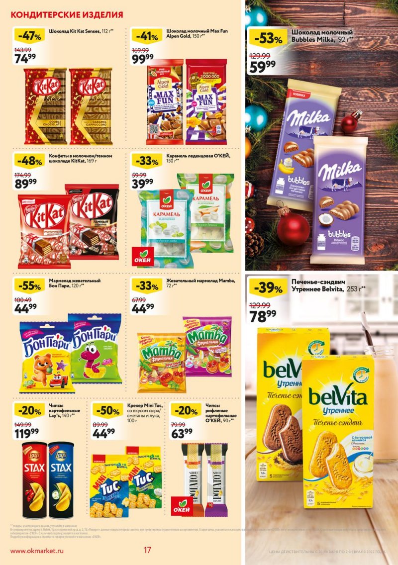 Акции ОКЕЙ с 20 января по 2 февраля 2022 года страница 17