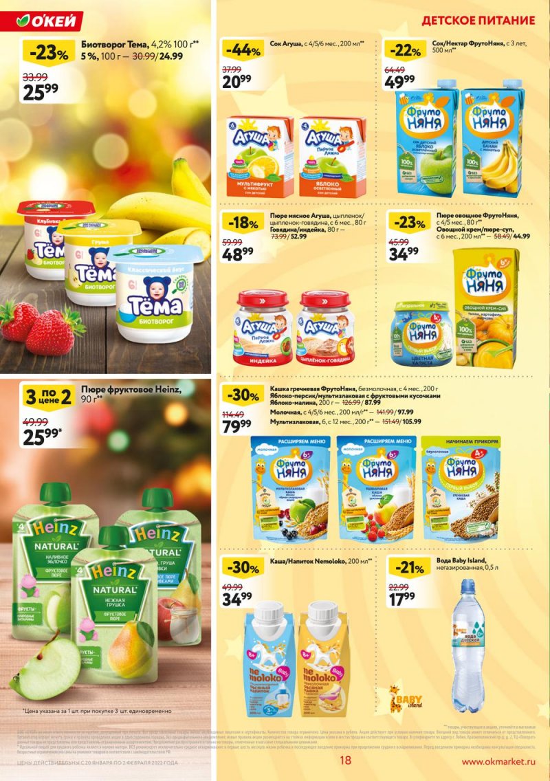 Акции ОКЕЙ с 20 января по 2 февраля 2022 года страница 18