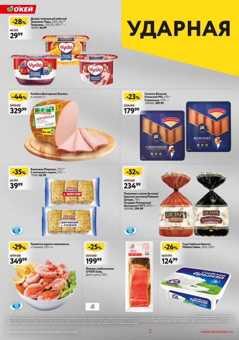Акции ОКЕЙ с 20 января по 2 февраля 2022 года страница 2
