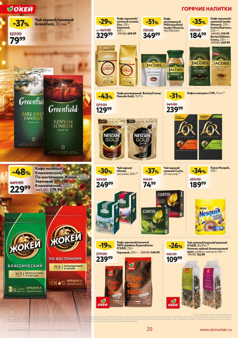 Акции ОКЕЙ с 20 января по 2 февраля 2022 года страница 20