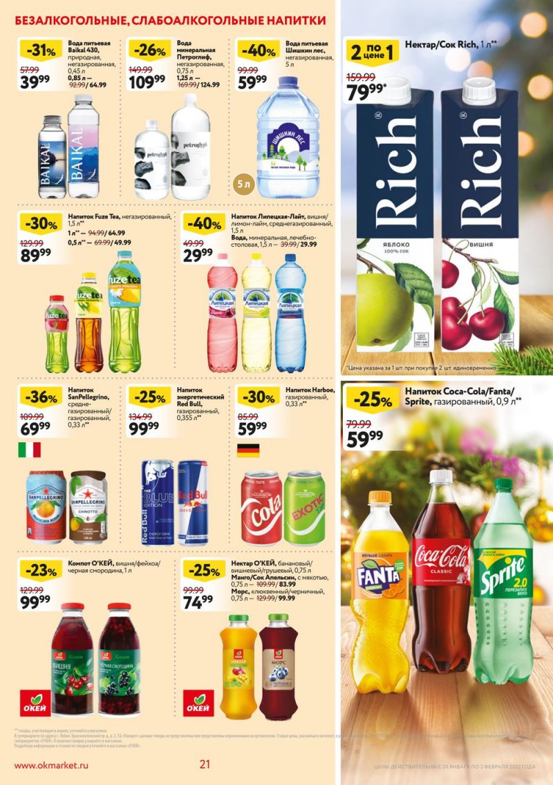 Акции ОКЕЙ с 20 января по 2 февраля 2022 года страница 21