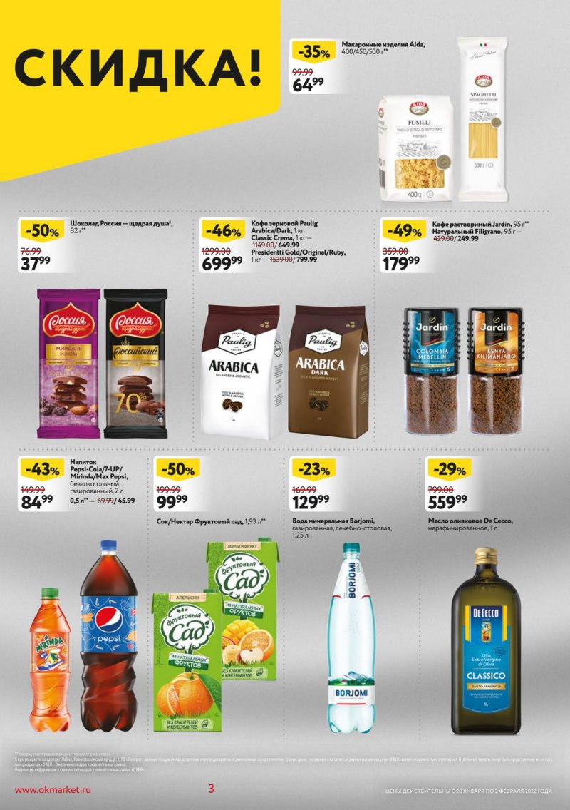 Акции ОКЕЙ с 20 января по 2 февраля 2022 года страница 3