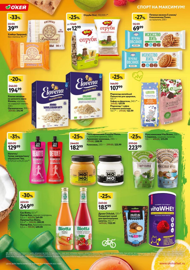 Акции ОКЕЙ с 20 января по 2 февраля 2022 года страница 4