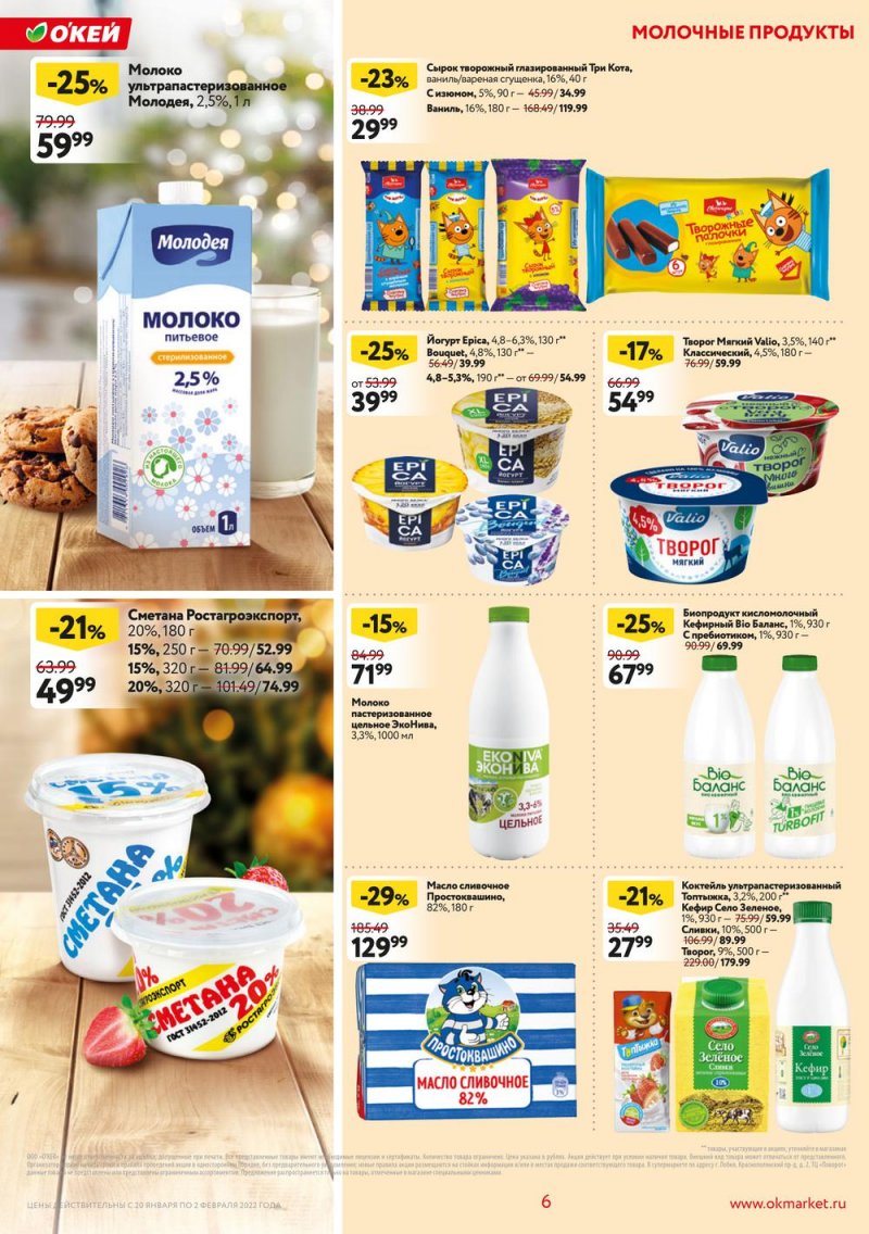 Акции ОКЕЙ с 20 января по 2 февраля 2022 года страница 6