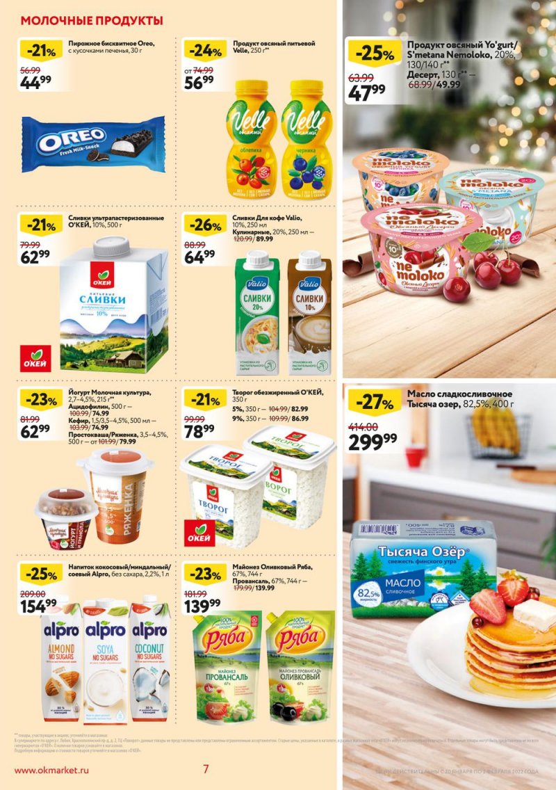 Акции ОКЕЙ с 20 января по 2 февраля 2022 года страница 7