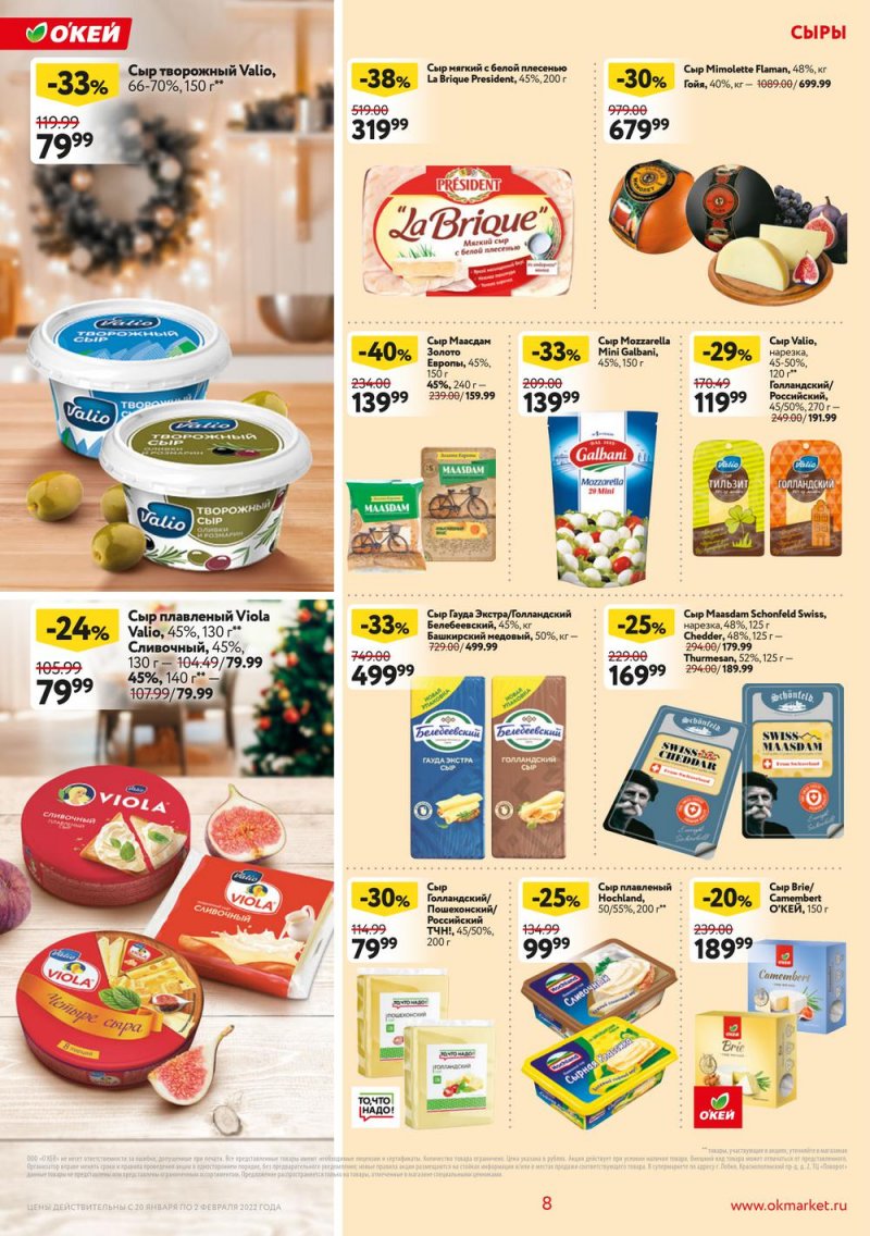 Акции ОКЕЙ с 20 января по 2 февраля 2022 года страница 8