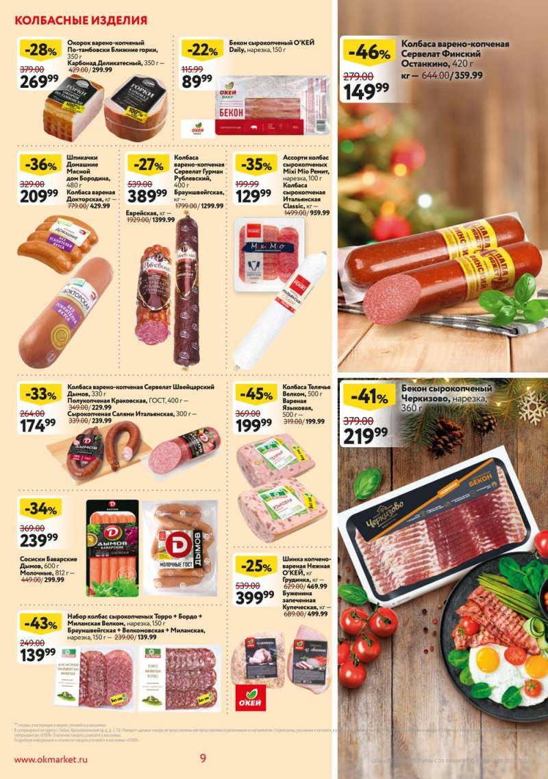 Акции ОКЕЙ с 20 января по 2 февраля 2022 года страница 9