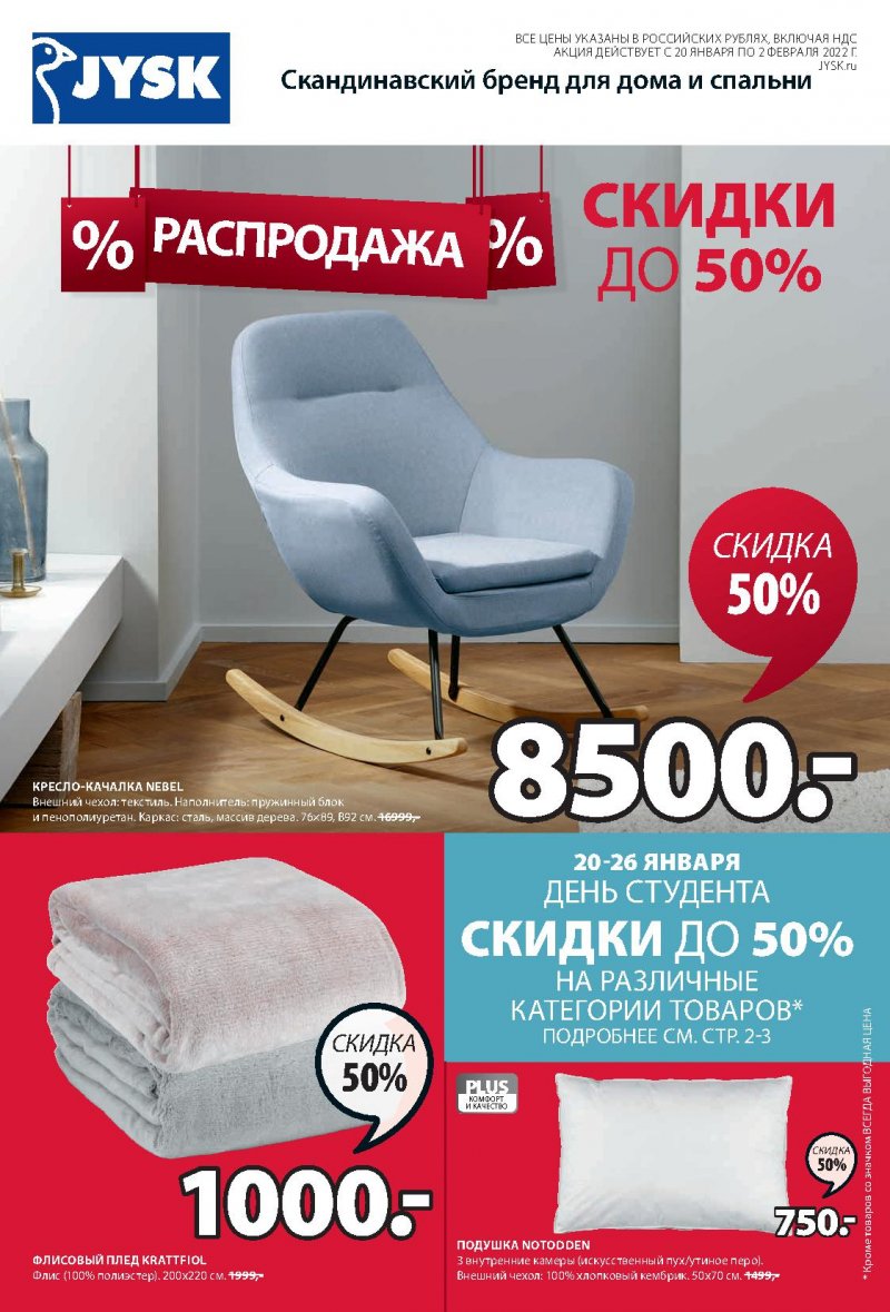 Каталог JYSK с 20 января по 2 февраля 2022 страница 1